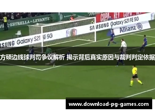 方硕边线球判罚争议解析 揭示背后真实原因与裁判判定依据