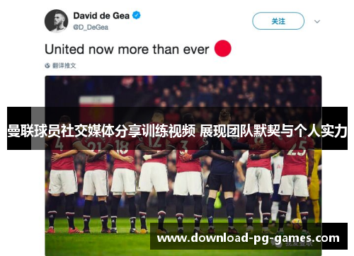 曼联球员社交媒体分享训练视频 展现团队默契与个人实力
