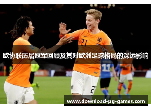 欧协联历届冠军回顾及其对欧洲足球格局的深远影响