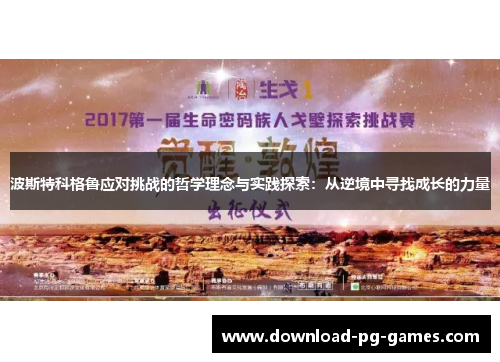 波斯特科格鲁应对挑战的哲学理念与实践探索：从逆境中寻找成长的力量