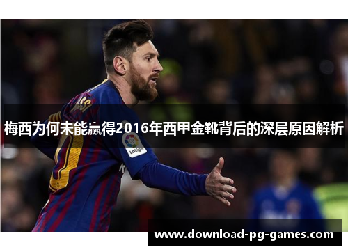 梅西为何未能赢得2016年西甲金靴背后的深层原因解析
