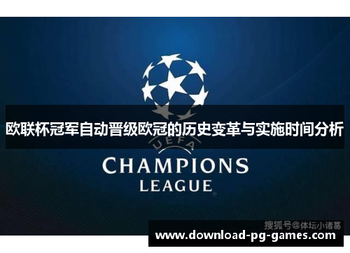 欧联杯冠军自动晋级欧冠的历史变革与实施时间分析