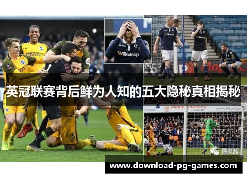 英冠联赛背后鲜为人知的五大隐秘真相揭秘
