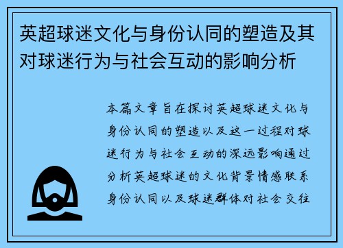 英超球迷文化与身份认同的塑造及其对球迷行为与社会互动的影响分析