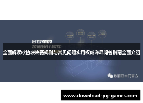 全面解读欧协联决赛规则与常见问题实用权威详尽问答指南全面介绍