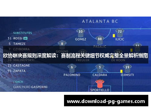 欧协联决赛规则深度解读：赛制流程关键细节权威完整全景解析指南