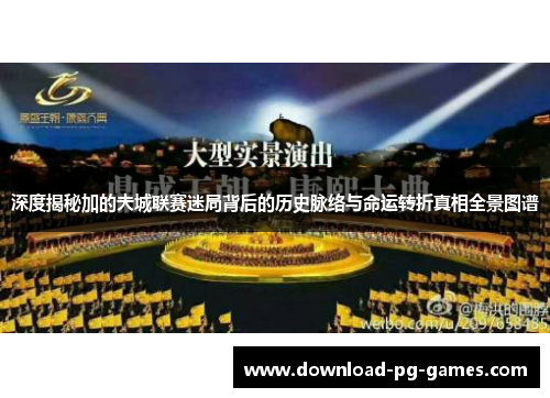 深度揭秘加的夫城联赛迷局背后的历史脉络与命运转折真相全景图谱