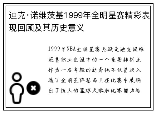迪克·诺维茨基1999年全明星赛精彩表现回顾及其历史意义