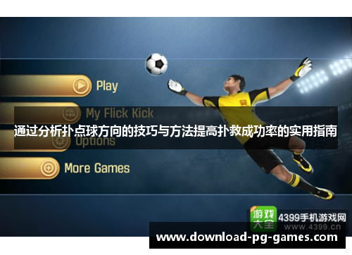 通过分析扑点球方向的技巧与方法提高扑救成功率的实用指南