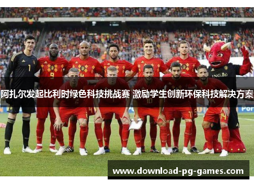 阿扎尔发起比利时绿色科技挑战赛 激励学生创新环保科技解决方案