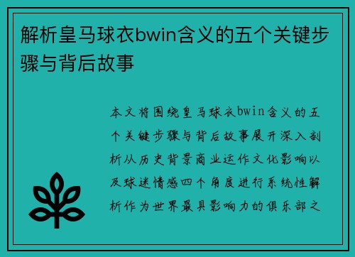 解析皇马球衣bwin含义的五个关键步骤与背后故事
