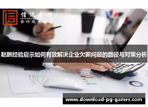 赵鹏经验启示如何有效解决企业欠薪问题的路径与对策分析