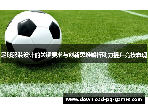 足球服装设计的关键要求与创新思维解析助力提升竞技表现