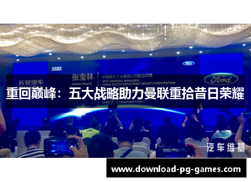 重回巅峰：五大战略助力曼联重拾昔日荣耀