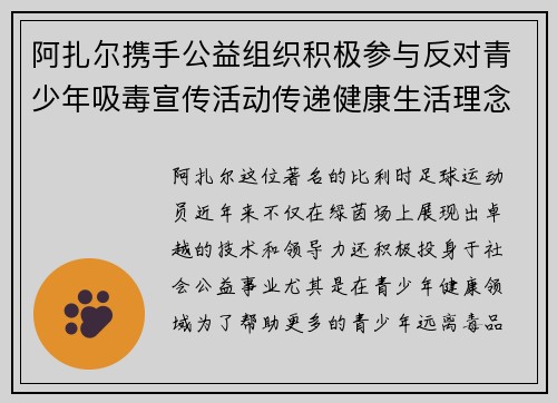 阿扎尔携手公益组织积极参与反对青少年吸毒宣传活动传递健康生活理念