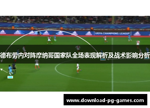 德布劳内对阵摩纳哥国家队全场表现解析及战术影响分析