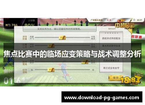 焦点比赛中的临场应变策略与战术调整分析