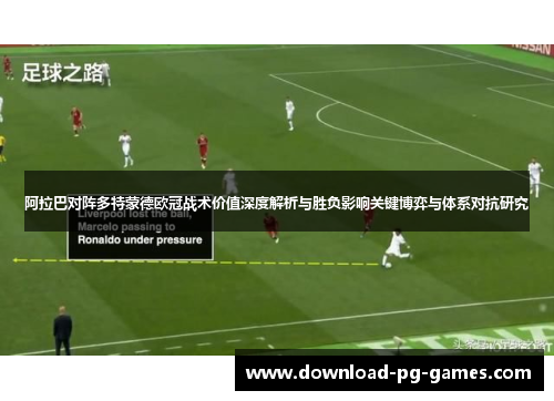 阿拉巴对阵多特蒙德欧冠战术价值深度解析与胜负影响关键博弈与体系对抗研究