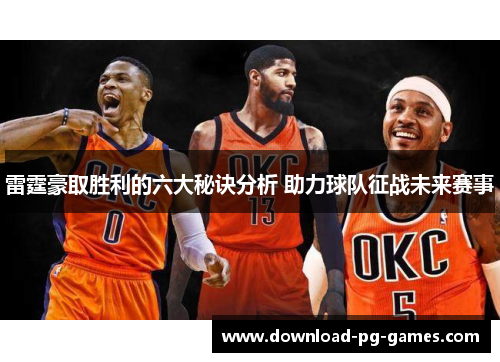 雷霆豪取胜利的六大秘诀分析 助力球队征战未来赛事