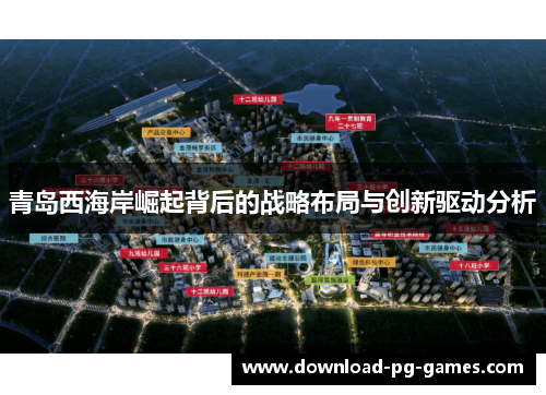 青岛西海岸崛起背后的战略布局与创新驱动分析